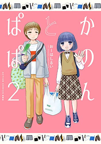 かのんとぱぱ (1-2巻 最新刊)