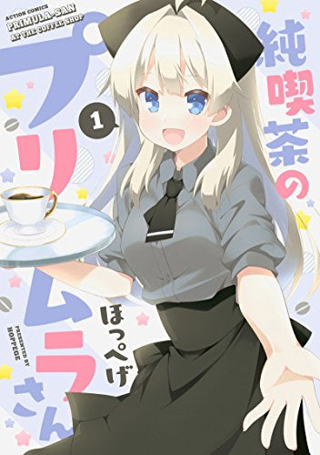 純喫茶のプリムラさん (1巻 最新刊)