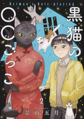 黒猫の○○ごっこ(1-2巻 全巻)