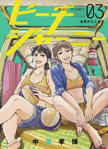 ビーチジャーニー (1-3巻 最新刊)