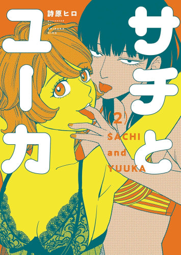 サチとユーカ (1-2巻 最新刊)