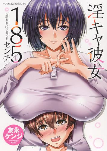 淫キャ彼女185センチ (1巻 全巻)