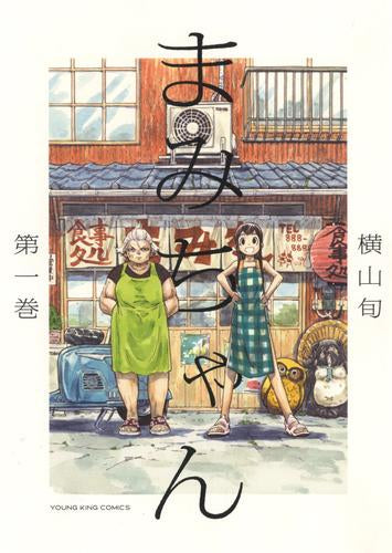 まみちゃん(1-2巻 最新刊)
