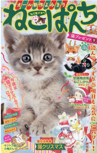 ねこぱんち 猫プレゼント号 (1巻 最新刊)