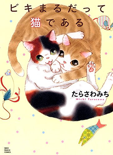 ビキまるだって猫である (1巻 全巻)