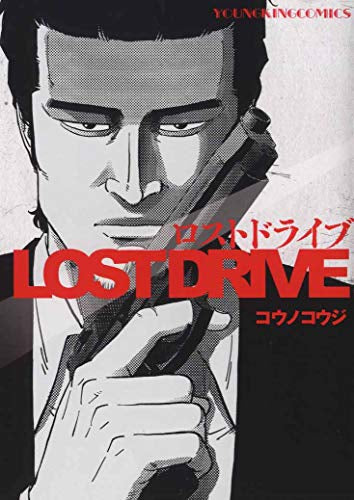 LOST DRIVE (1巻 全巻)