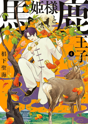 馬姫様と鹿王子(1-4巻 最新刊)