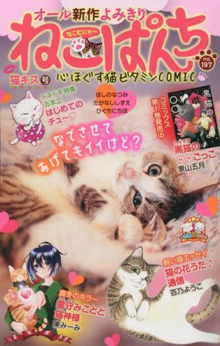 ねこぱんち 猫キス号 (1巻 全巻)