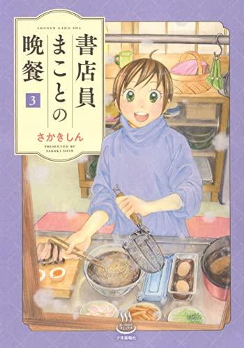 書店員まことの晩餐(1-3巻 最新刊)