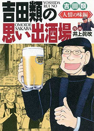 吉田類の思い出 (全2冊)