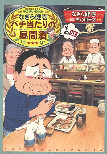 なぎら健壱 バチ当たりの昼間酒 (1-4巻 最新刊)