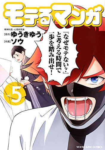 モテるマンガ (1-5巻 最新刊)
