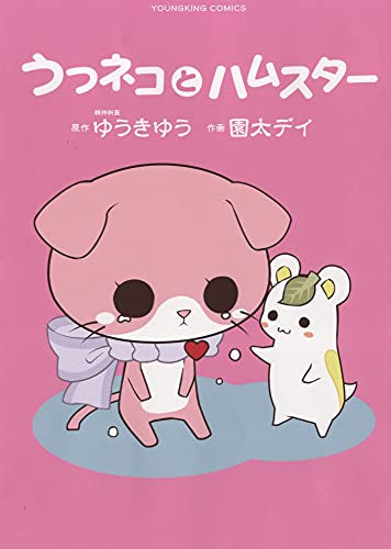 うつネコとハムスター (1巻 全巻)