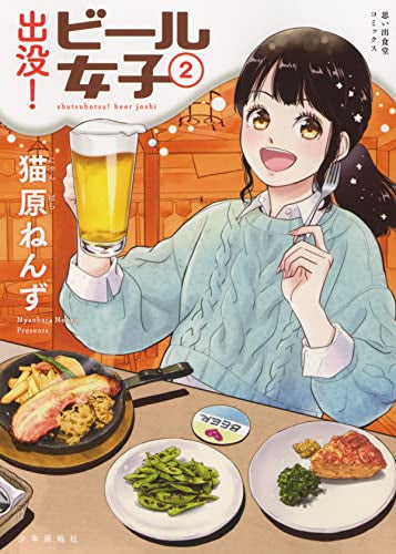 出没!ビール女子 (1-2巻 最新刊)