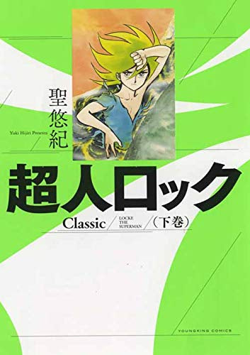 超人ロック Classic(1-2巻 最新刊)