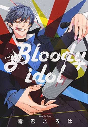 Bloodyidol (1巻 全巻)