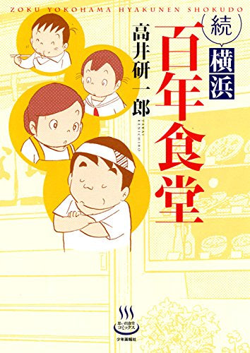 横浜百年食堂 (1‐2巻 全巻)