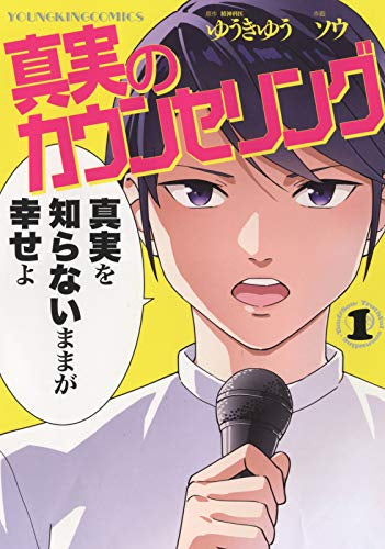 真実のカウンセリング (1巻 最新刊)