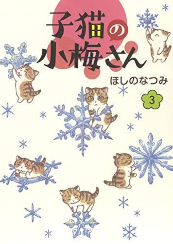 子猫の小梅さん (1-3巻 最新刊)