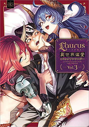 Laurus異世界偏愛コミックアンソロジー (1-3巻 最新刊)