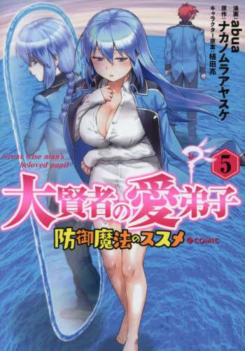 大賢者の愛弟子 ～防御魔法のススメ～@COMIC (1-5巻 最新刊)