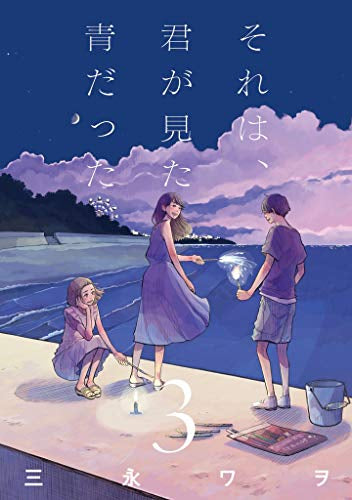 それは、君が見た青だった (1-3巻 最新刊)