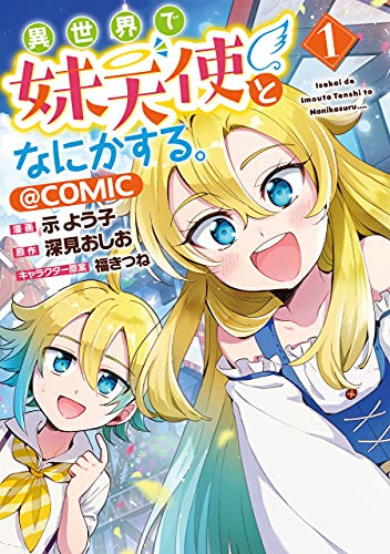 異世界で妹天使となにかする。@COMIC (1巻 最新刊)