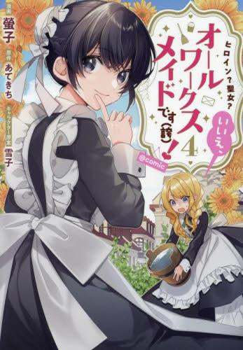 ヒロイン?聖女?いいえ、オールワークスメイドです(誇) !@COMIC (1-4巻 最新刊)