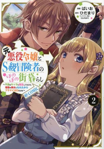 元悪役令嬢とS級冒険者のほのぼの街暮らし～不遇なキャラに転生してたけど、理想の美女になれたからプラマイゼロだよね～@COMIC (1-2巻 最新刊)