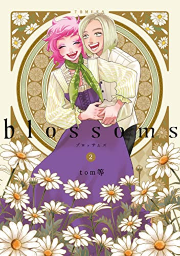 ブロッサムズ blossoms (1-2巻 最新刊)