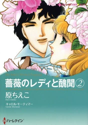 薔薇のレディと醜聞 (1-2巻 最新刊)