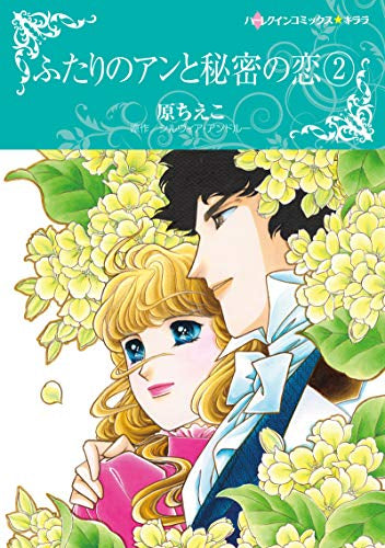 ふたりのアンと秘密の恋(1-2巻 最新刊)