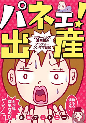 パネェ!出産～元ホームレス漫画家のアラフォーシンママ日記 (1巻 全巻)