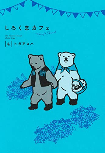 しろくまカフェtoday's special [愛蔵版コミックス] (1-4巻 最新刊)