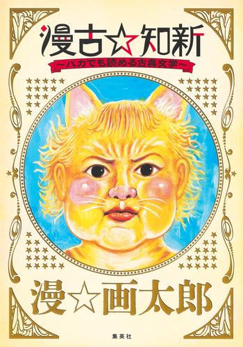 漫古☆知新―バカでも読める古典文学― (1巻 全巻)