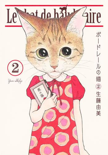 ボードレールの猫 (1-2巻 最新刊)