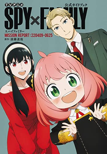 [書籍]TVアニメ『SPY×FAMILY』公式ガイドブック MISSION REPORT:220409-0625