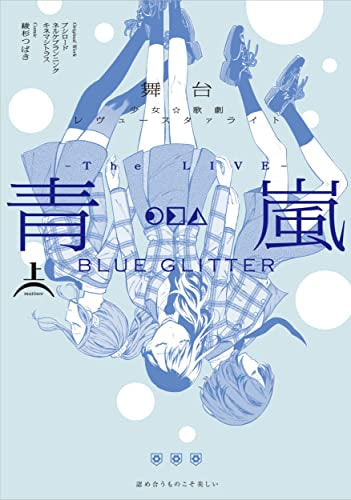 舞台 少女☆歌劇 レヴュースタァライト -The LIVE 青嵐- BLUE GLITTER (1巻 最新刊)