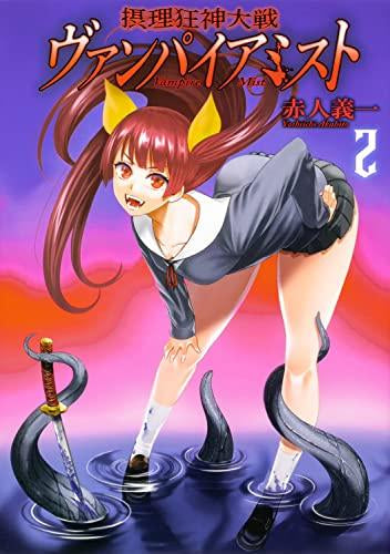 摂理狂神大戦 ヴァンパイアミスト(1-2巻 最新刊)