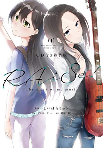 RAiSe! The story of my music CD付き特装版 (1巻 全巻)