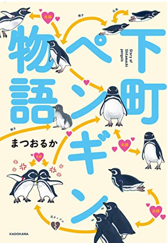 下町ペンギン物語 (1巻 全巻)
