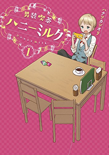 男装喫茶ハニーミルク (1巻 最新刊)