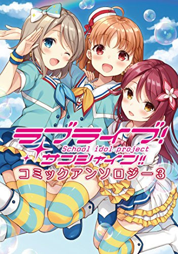 ラブライブ! サンシャイン!! コミックアンソロジー(1-3巻 最新刊)