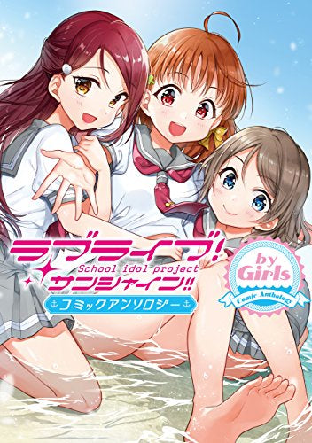 ラブライブ! サンシャイン!! コミックアンソロジー by Girls (1巻 全巻)