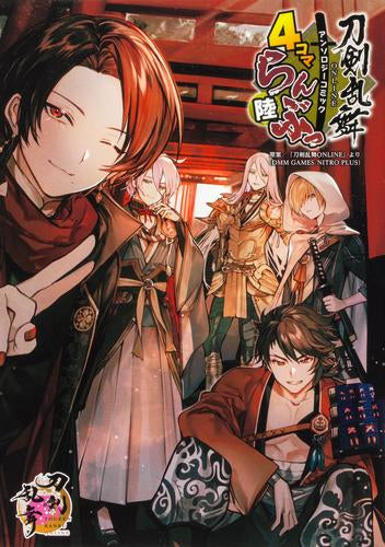 「刀剣乱舞-ONLINE-」アンソロジーコミック『4コマらんぶっ』 (1-6巻 最新刊)