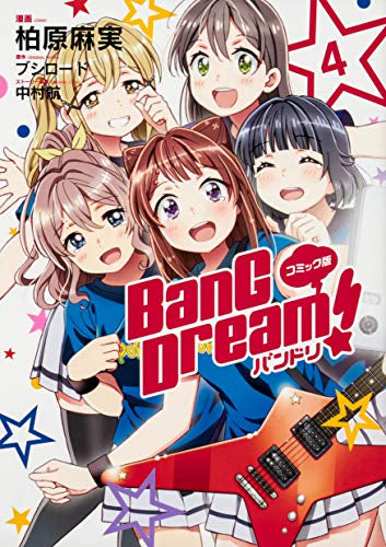 コミック版 BanG Dream! バンドリ(1-4巻 全巻)