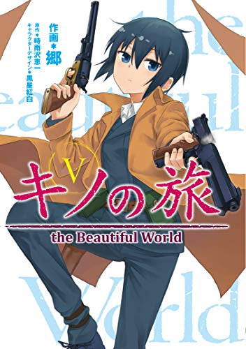 キノの旅 the Beautiful World[KADOKAWA版](1-5巻 全巻)
