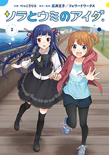 ソラとウミのアイダ(1-2巻 最新刊)