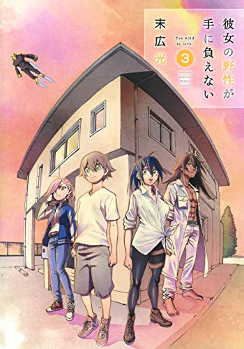 彼女の野性が手に負えない(1-3巻 全巻)