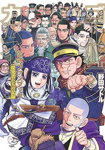 Golden Kamuy OFFICIAL FANBOOK 探究者たちの記録